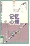 记忆心理 封面