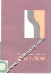 语言与智慧 封面