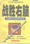 战胜右脑 封面