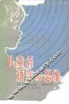 儿童的语言与思维 封面