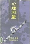 心理测量 封面