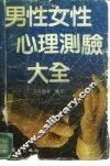 男性女性心理测验大全 封面