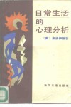 日常生活的心理分析 封面