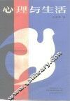心理与生活 封面