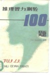 推理智力测验  100题 封面