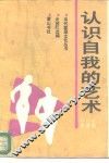 认识自我的艺术 封面