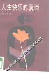 人生快乐的真谛 封面