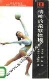 精神的柔软体操 封面
