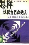 怎样认识自己和他人  心理测验和自测  续集 封面