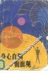 身心自测面面观 封面