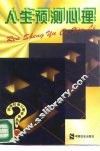 人生预测心理 封面