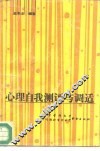 心理自我测评与调适  心理天平自我调衡 封面
