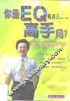 你是EQ高手吗？ 幽默、感人的“情绪智慧”故事 封面