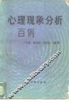 心理现象分析百例 封面
