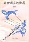 儿童语言的发展 封面