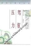 驾驭压力 封面