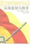认知的发展与教育 封面