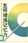怎样增强记忆力 封面