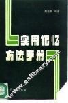 实用记忆方法手册 封面