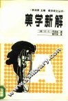 美学新解  现代艺术哲学 电子书封面