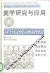美学研究与应用 封面