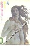 美.审美.爱情审美  维纳斯启示录 封面