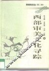 西部审美文化寻踪 封面