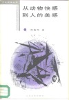 从动物快感到人的美感 封面