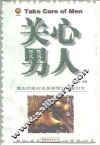 关心男人 封面
