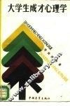 大学生成才心理学 封面