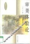 审美体验论 封面