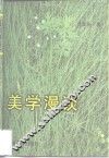 美学漫谈 封面