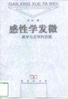 感性学发微  美学与丑学的合题 封面