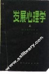 发展心理学  上 封面