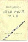 发展心理教育心理论文选 封面