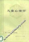 儿童心理学 封面
