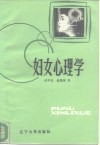 妇女心理学 封面