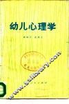 幼儿心理学 封面