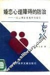 婚恋心理障碍的防治  一位心理咨询医师经验谈 封面