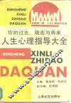 人生心理指导大全  你的过去、现在与将来 封面