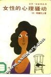 女性的心理骚动  回答你的心理不安 封面