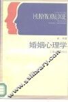 婚姻的心理学 封面