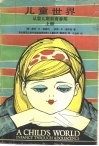 儿童世界  从婴儿期至青春期 封面