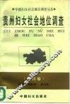 贵州妇女社会地位调查 封面