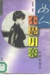 女人不是月亮  认识你自己 封面