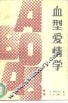 血型爱情学 封面