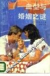 血型与婚姻之谜 封面
