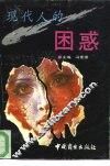 现代人的困惑 封面
