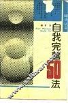 自我完善50法 封面