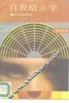 自我暗示学  走出阴暗的低谷 封面